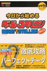 楽天ブックス 今日から始めるダービースタリオンアドバンス サラブレ編集部 本 楽天ブックス 今日から始めるダービースタリオンアドバンス サラブレ編集部 本